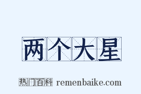 两个大星是什么意思的图片